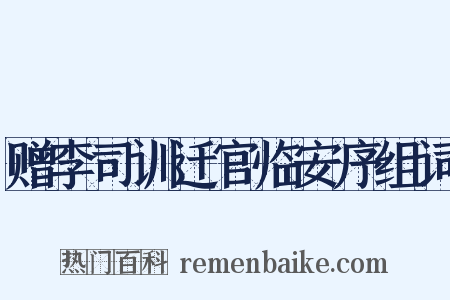 赠李司训迁官临安序组词是什么意思的图片
